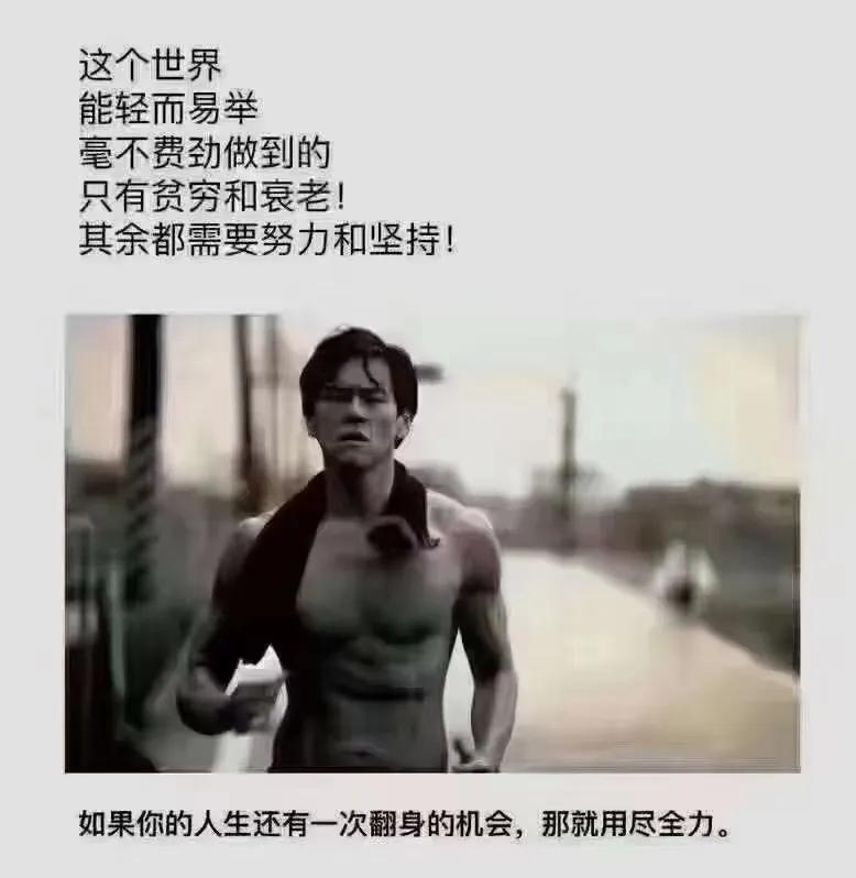 成年人的世界，没有容易二字。能轻易做到的只有贫穷与衰老，其他做任何事情都需要努力