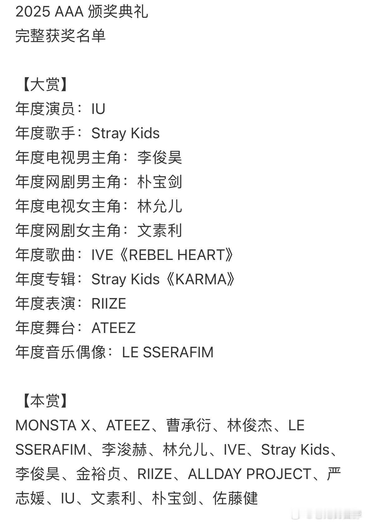 AAA直播 AAA颁奖🏆典礼完整获奖名单已出，有什么想说的