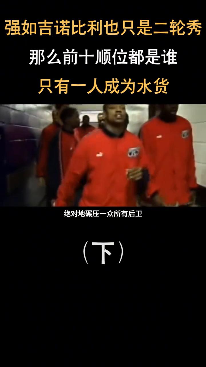 强如吉诺比利也只是二轮秀，那么前十顺位都是谁？只有一人成为水货(下)。
·第三顺