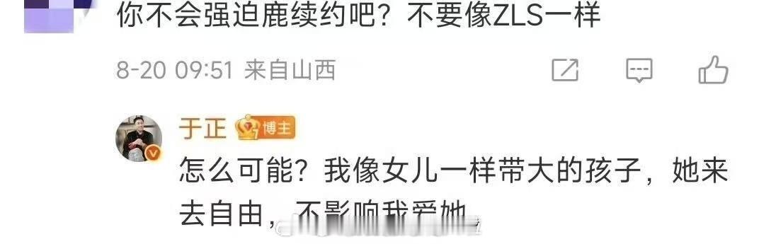于正说不会强迫白鹿续约，像女儿一样带大的孩子，来去自由不会影响感情。资本家的话听