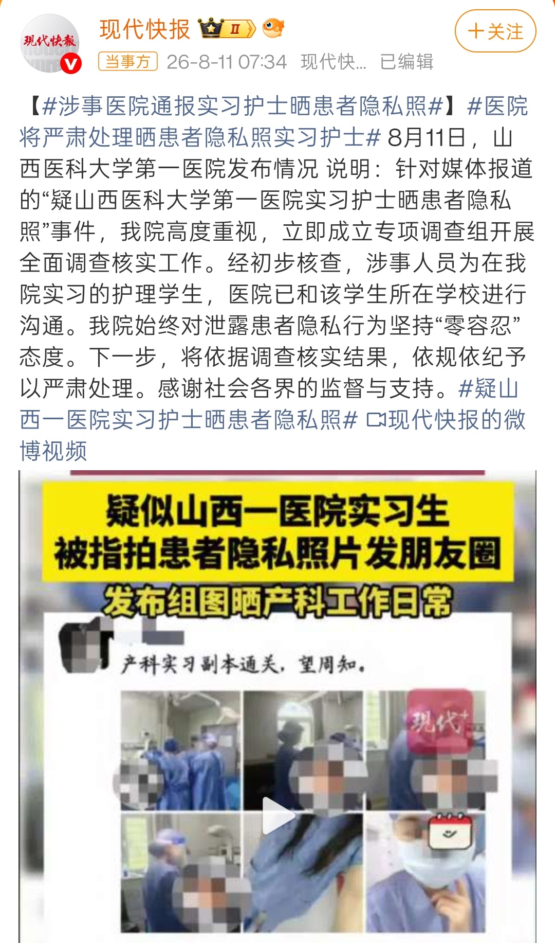 疑山西一医院实习护士晒患者隐私照医院的处理方式，我认为是有问题的。将在手术现场拍