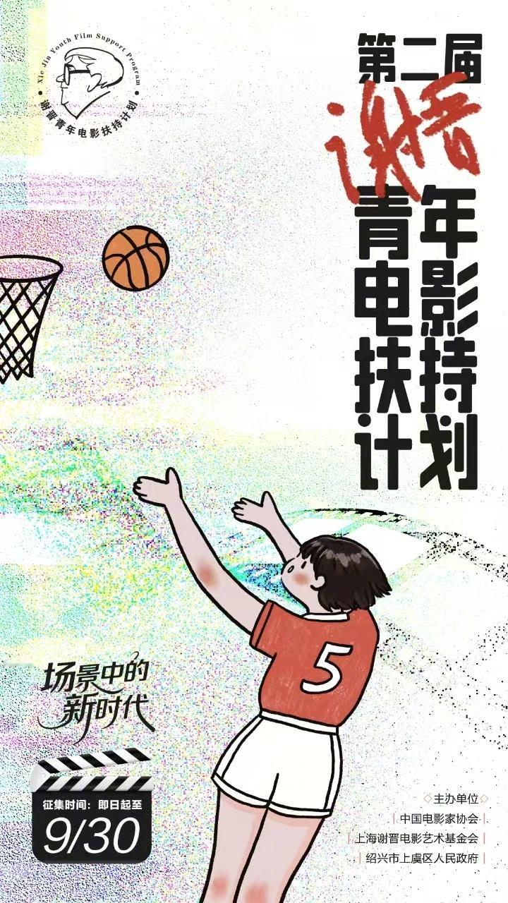 2025第二届“谢晋青年电影扶持计划”启动。谢晋青年电影扶持计划面向广大电影创作