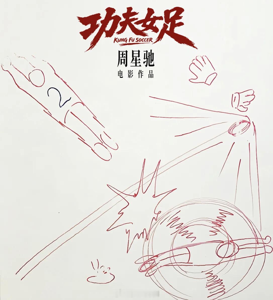 周星驰功夫女足7月上映星爷说了:七月总有一天会上映！