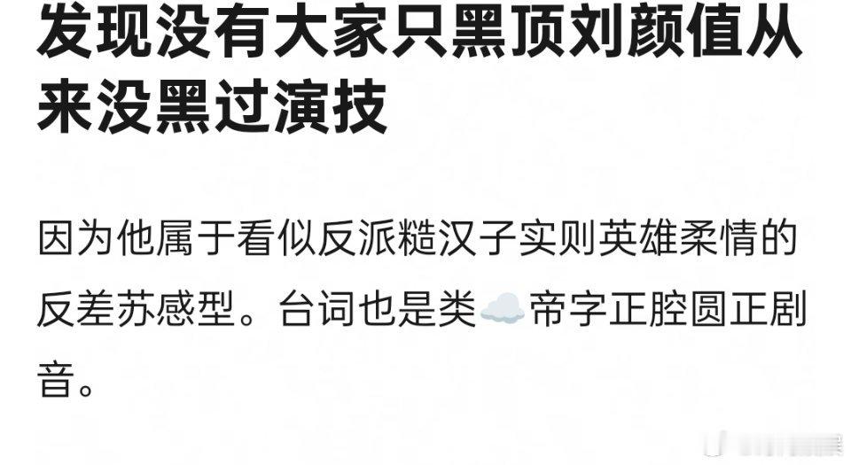 刘宇宁的演技确实是没什么值得黑的吧？就是脸不太行 ​​​