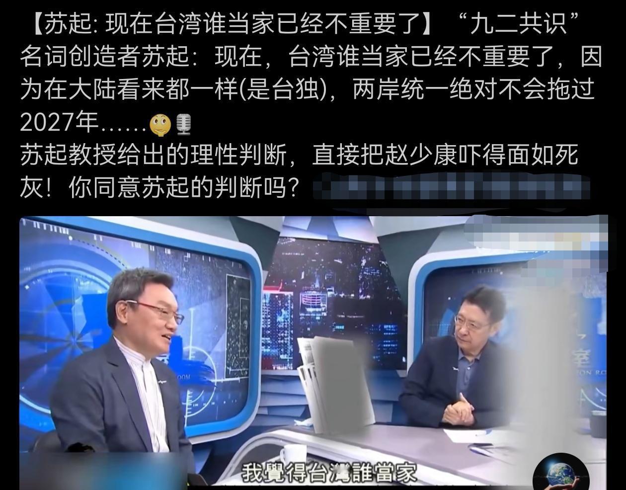 苏起：对大陆而言，台湾现在谁当家已经不重要了！