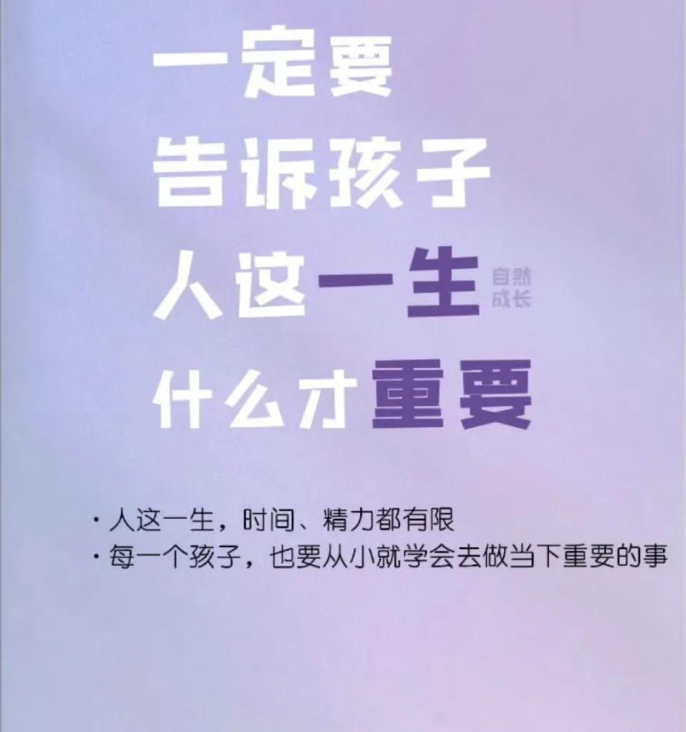 一定要告诉孩子，人这一生什么才重要。