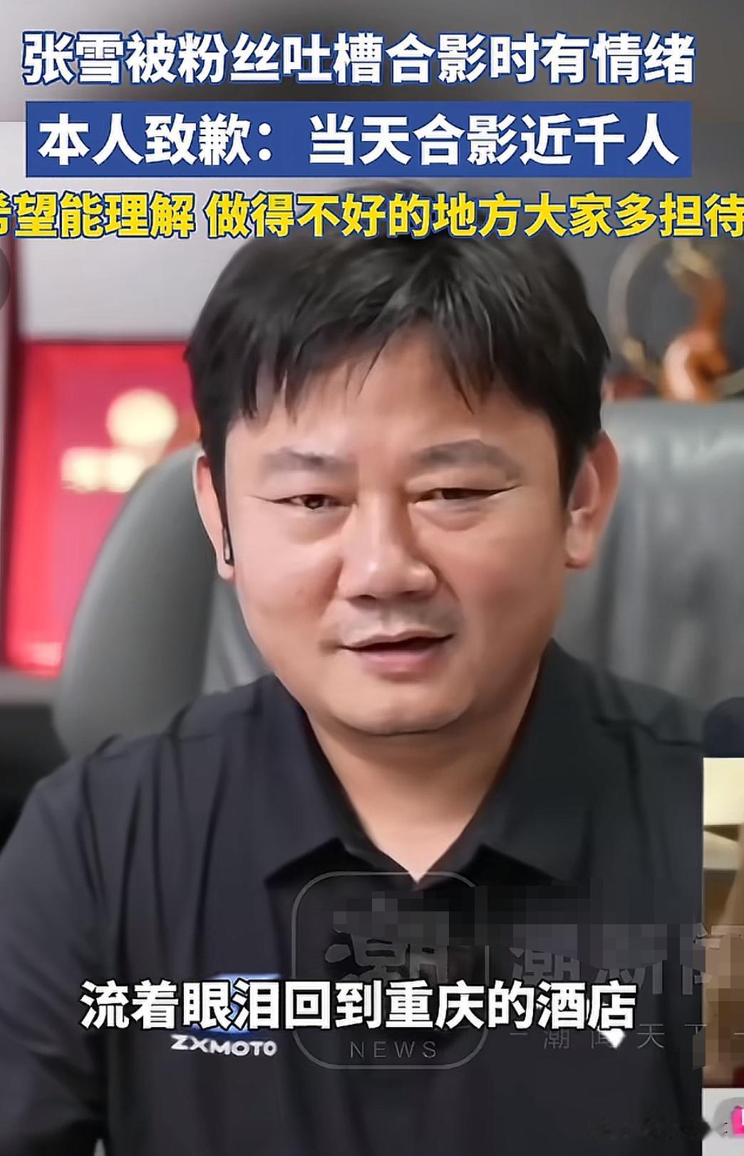 最近张雪在连麦时被一个车友吐槽了。
他说张雪在合影时对他的态度有一些急躁，甚至有