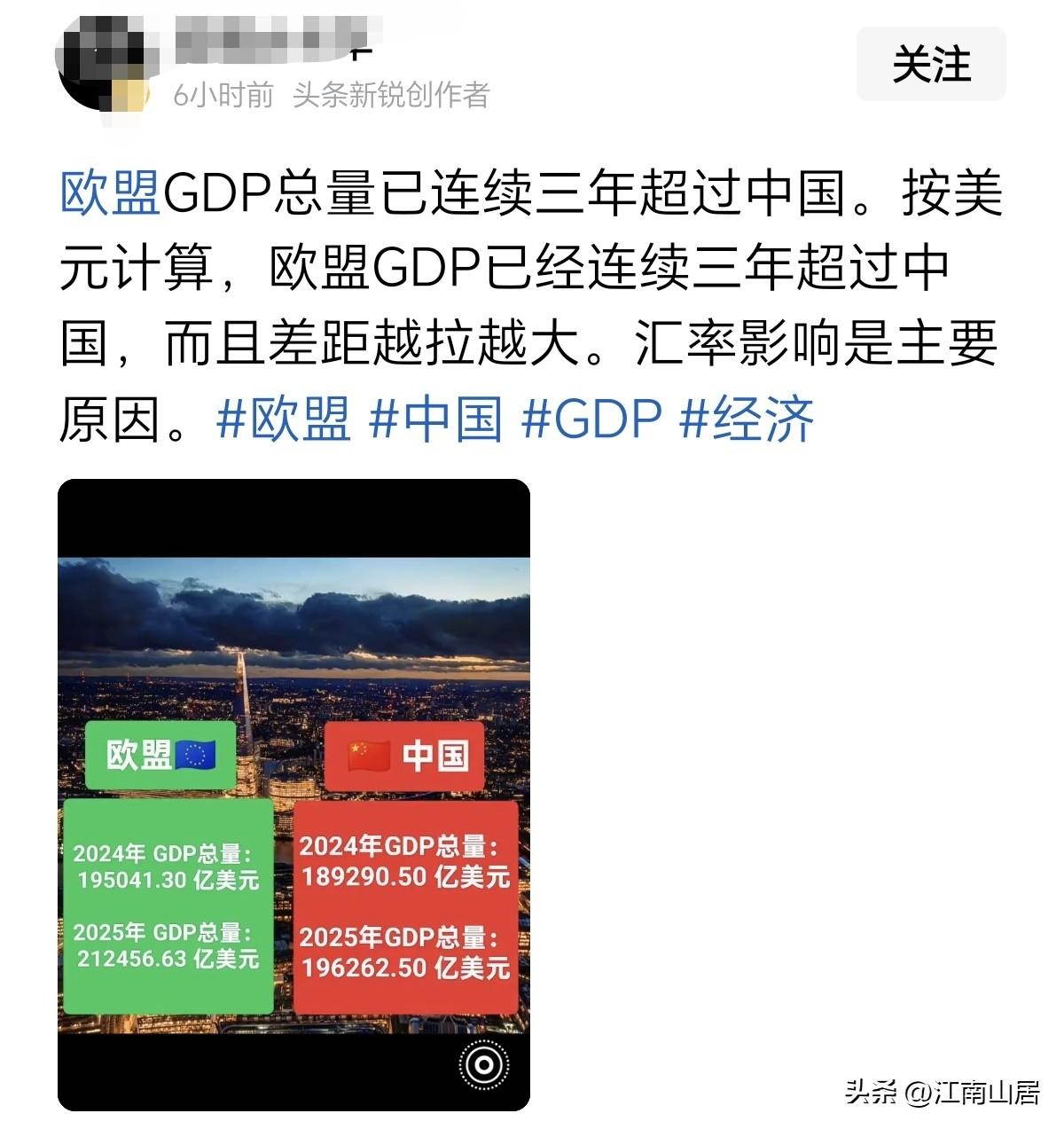 欧盟最近这几年，gdp比中国高，那是因为汇率波动的原因。如果按照购买力平价来算，