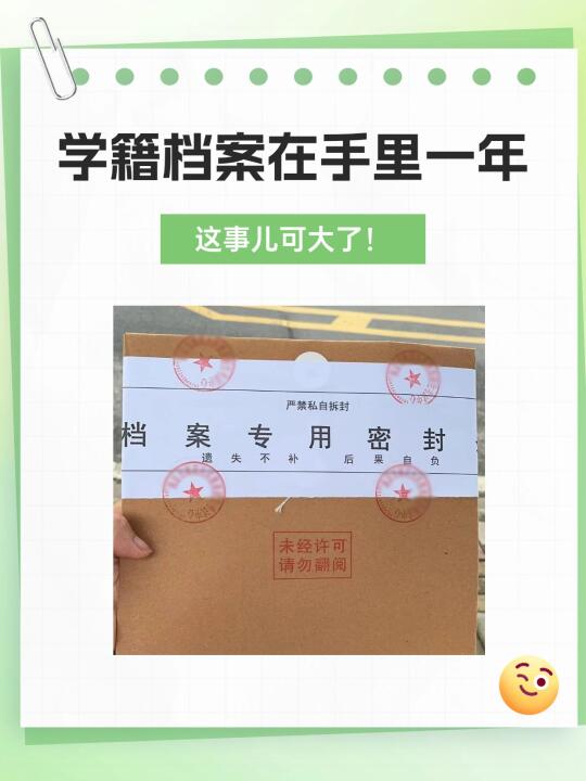😱学籍档案在手里一年？这事儿可大了！