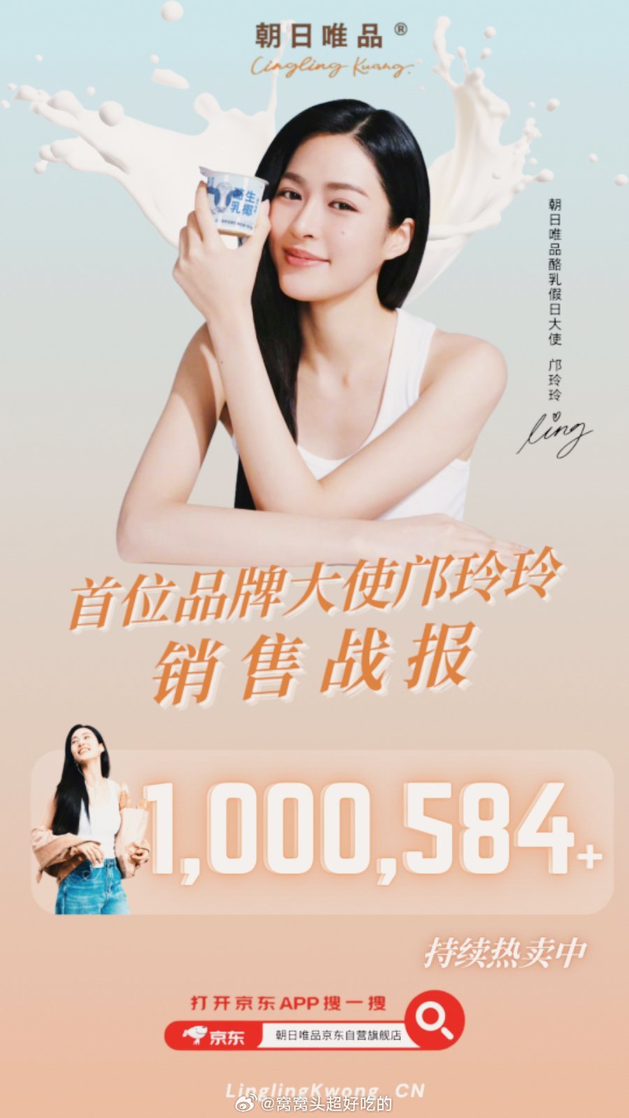 朝日唯品酪乳假日大使邝玲玲恭喜邝玲玲又拿下一个百万战报！联名礼盒首发即秒空，上线