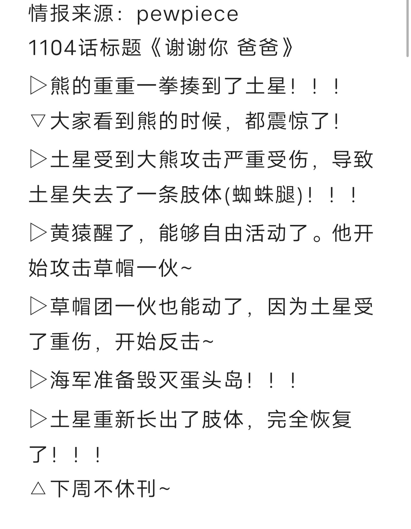 #海贼王1104话漫画# 简易情报来了！炸裂💥💥💥💥💥💥💥💥💥
