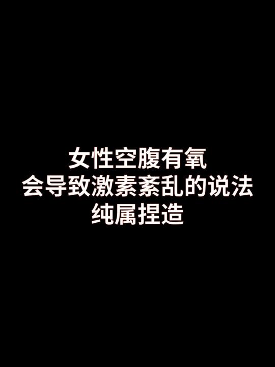 女性空腹有氧导致激素紊乱，纯属捏造