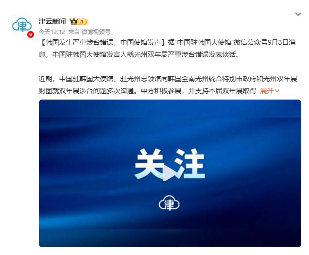 9月3日，中国驻韩国大使馆发布了一则谈话，篇幅不长，但态度非常明确。针对韩国光州