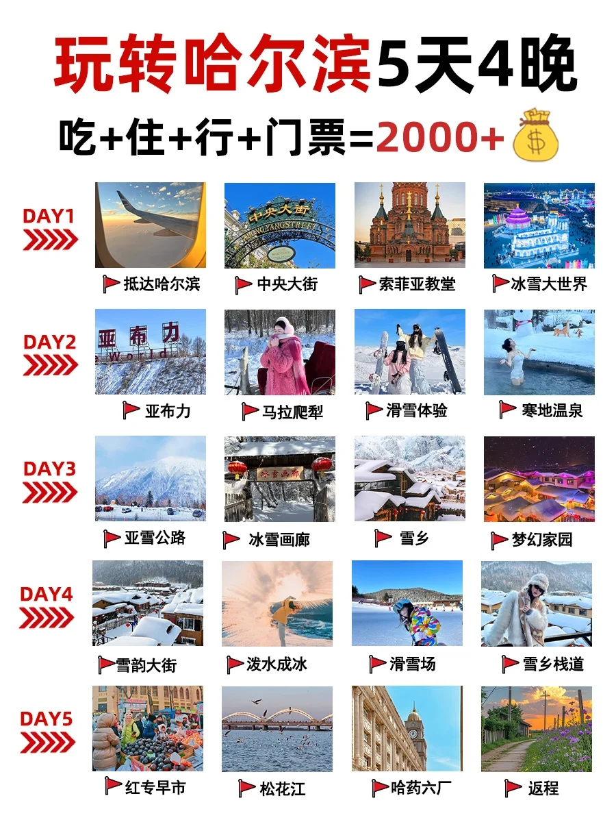 哈尔滨旅游宝典 | 2k+💰全搞定！体验感拉