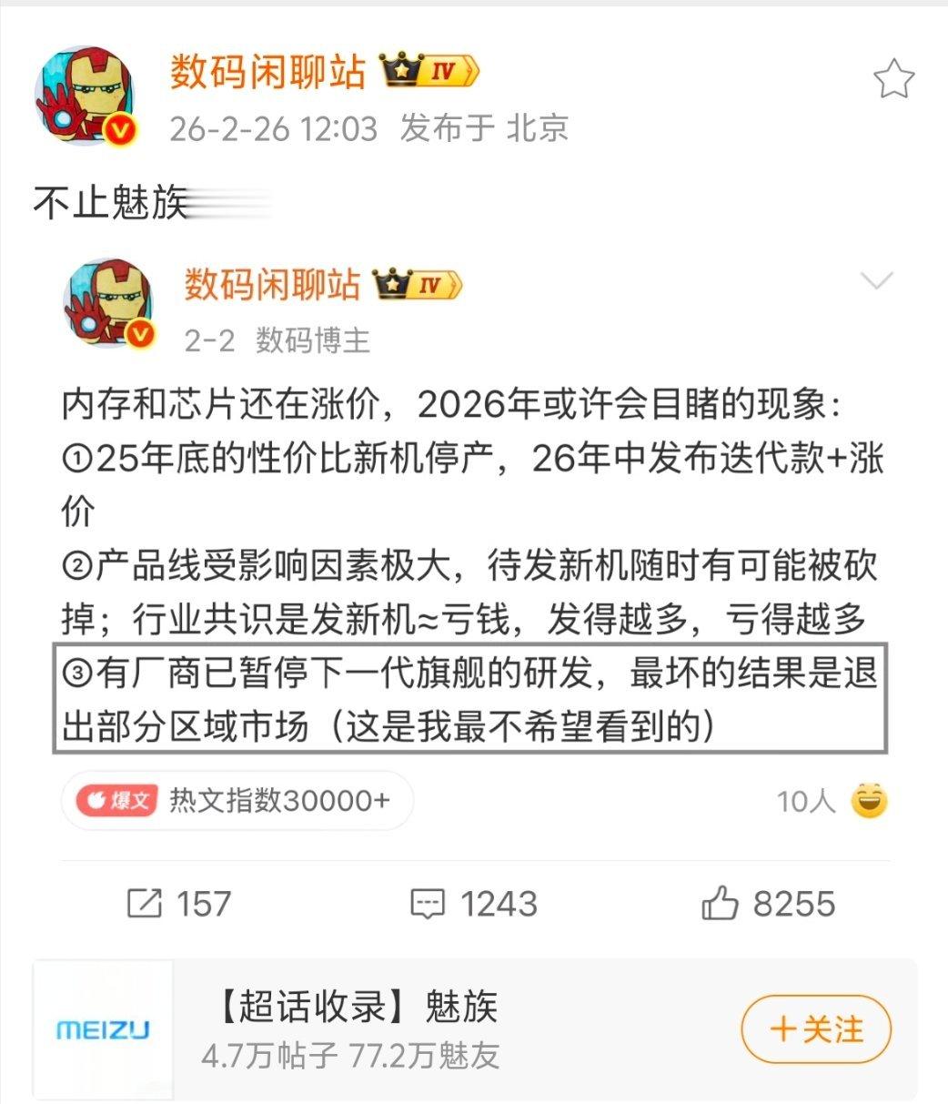 【魅族手机退市传闻未平，还有厂商被曝暂停下一代旗舰研发…】超哥点评:手机市场竞争