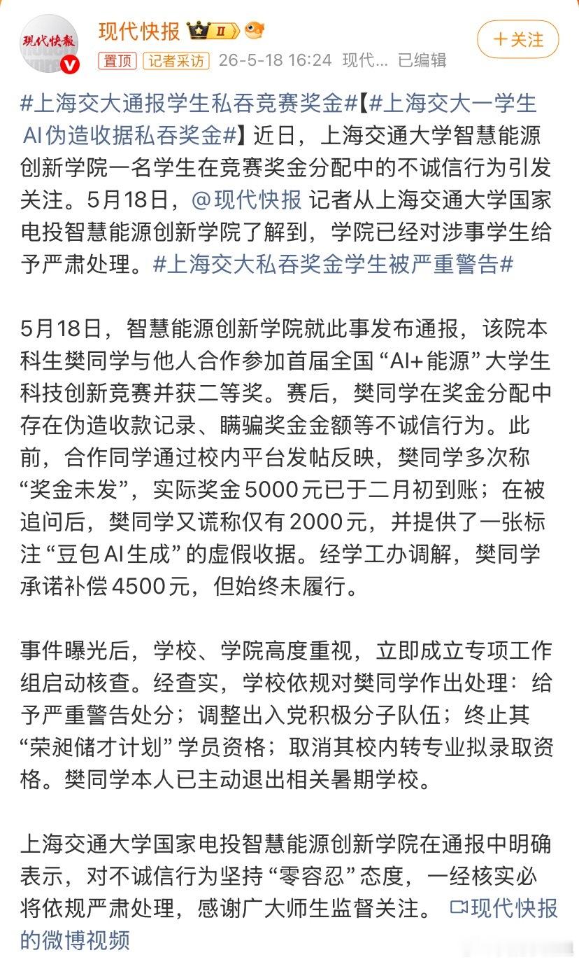 上海交大通报学生私吞竞赛奖金学生在“AI+能源”大赛获奖，二等奖奖金5000元，