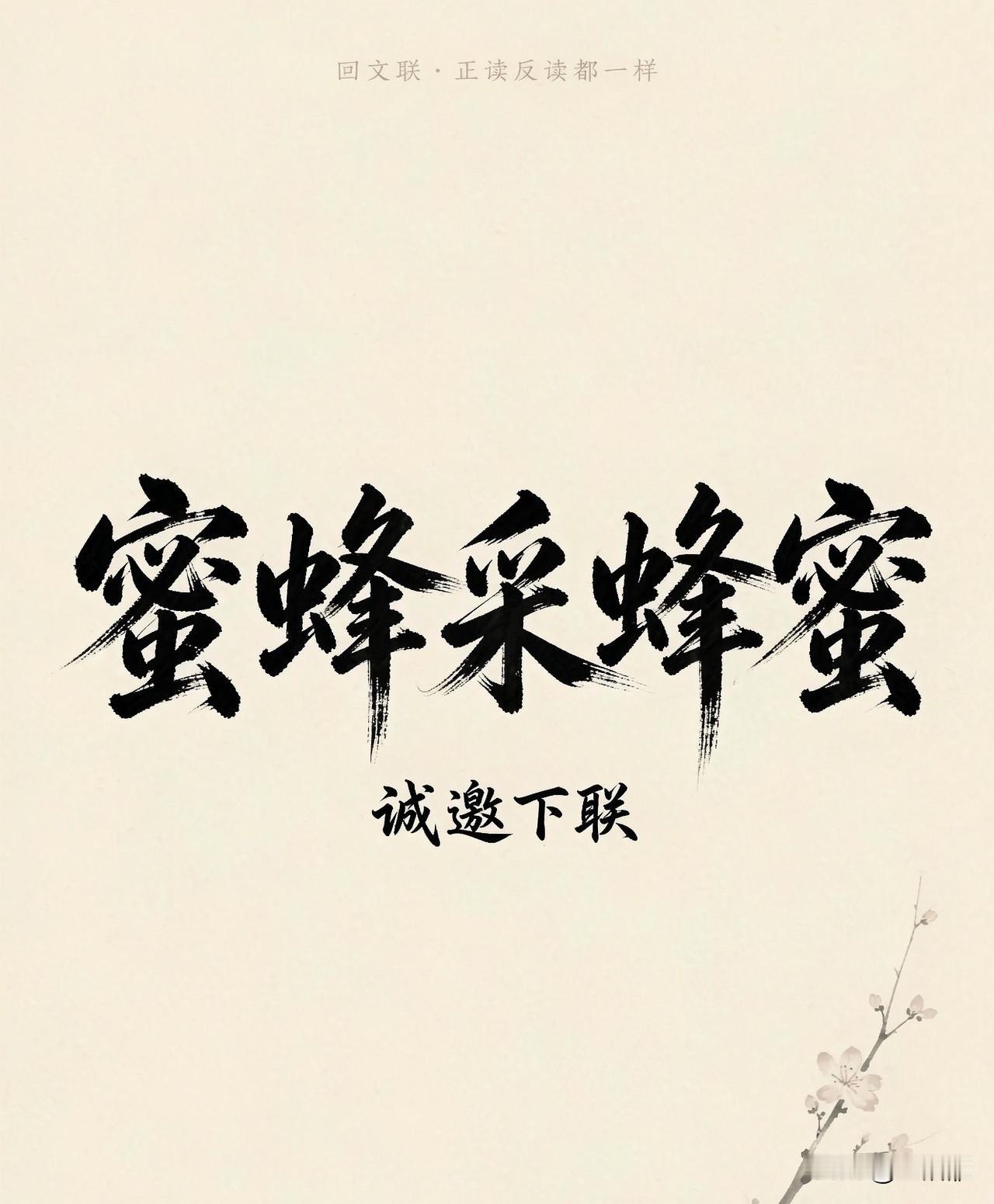 回文联诚邀下联
上联：蜜蜂采蜂蜜