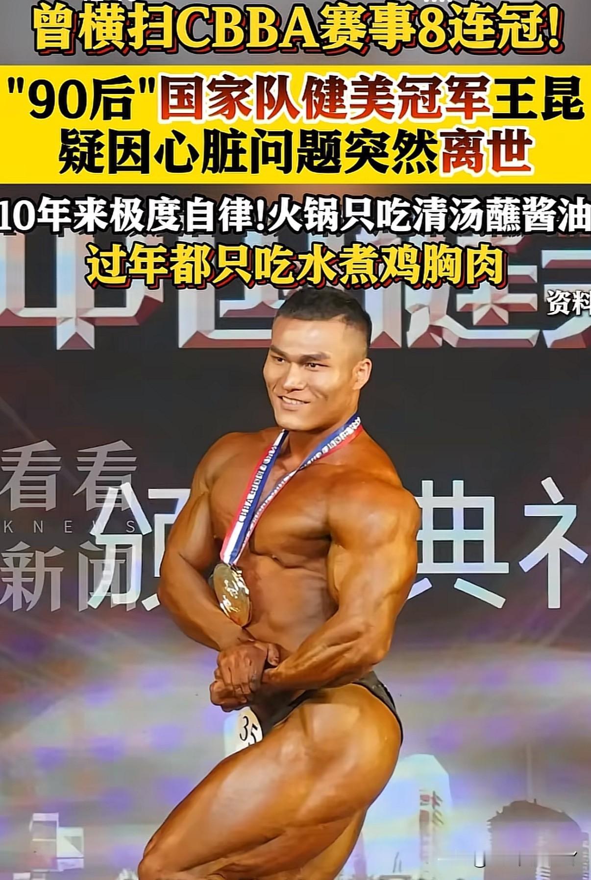 30岁国家队健美主力队员王昆疑因心脏出问题突然离世，好友表示本人极度自律离世前刚