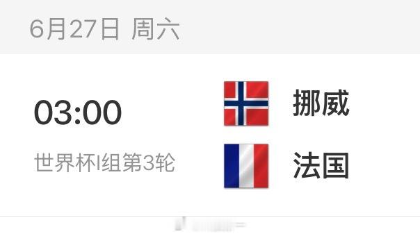 这届世界杯我最想看的一场比赛：法国对挪威。我主要想看姆巴佩对哈兰德。大家呢