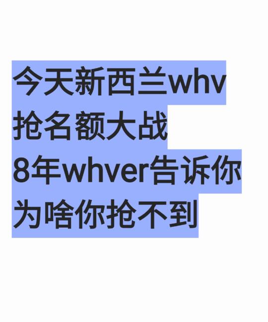 8年whv谈今天新西兰抢名额