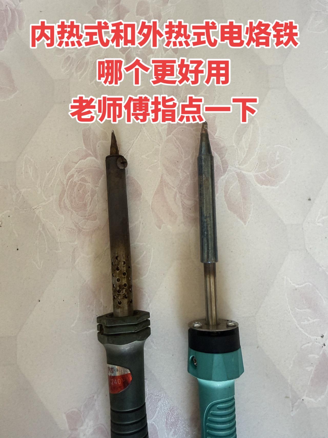 内热式和外热式电烙铁哪个更好用？老师傅指点一下！
电工 电子
