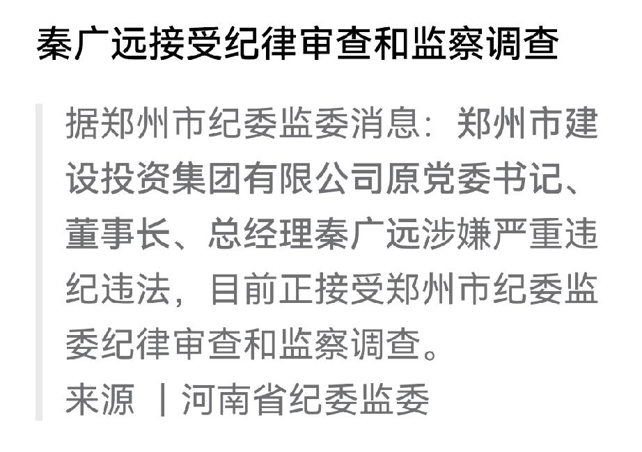 郑州市建投公司前老总秦广远官宣！曾主政该公司近11年！

秦广远1963生，河南