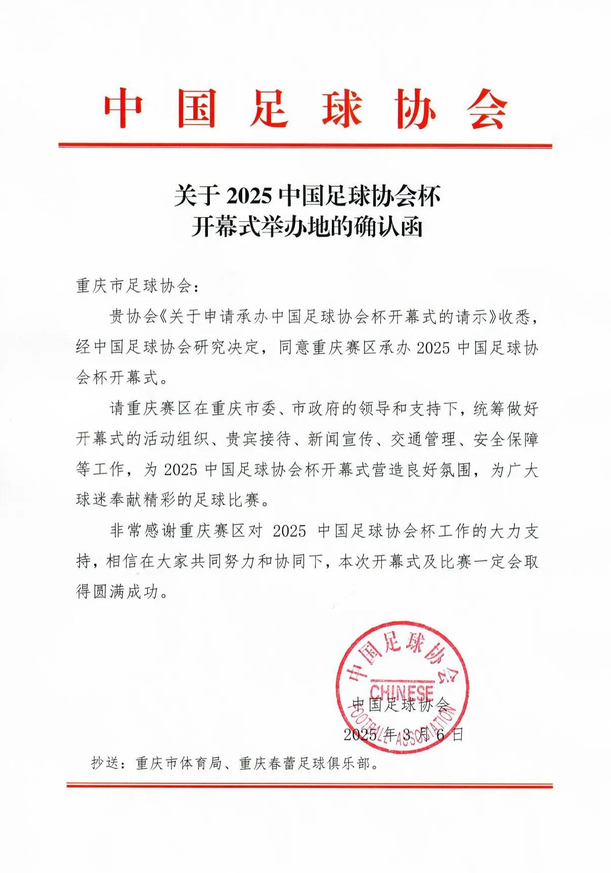 【重庆首次承办中国足协杯开幕式】2025中国足协杯开幕式将于3月16日在重庆市江