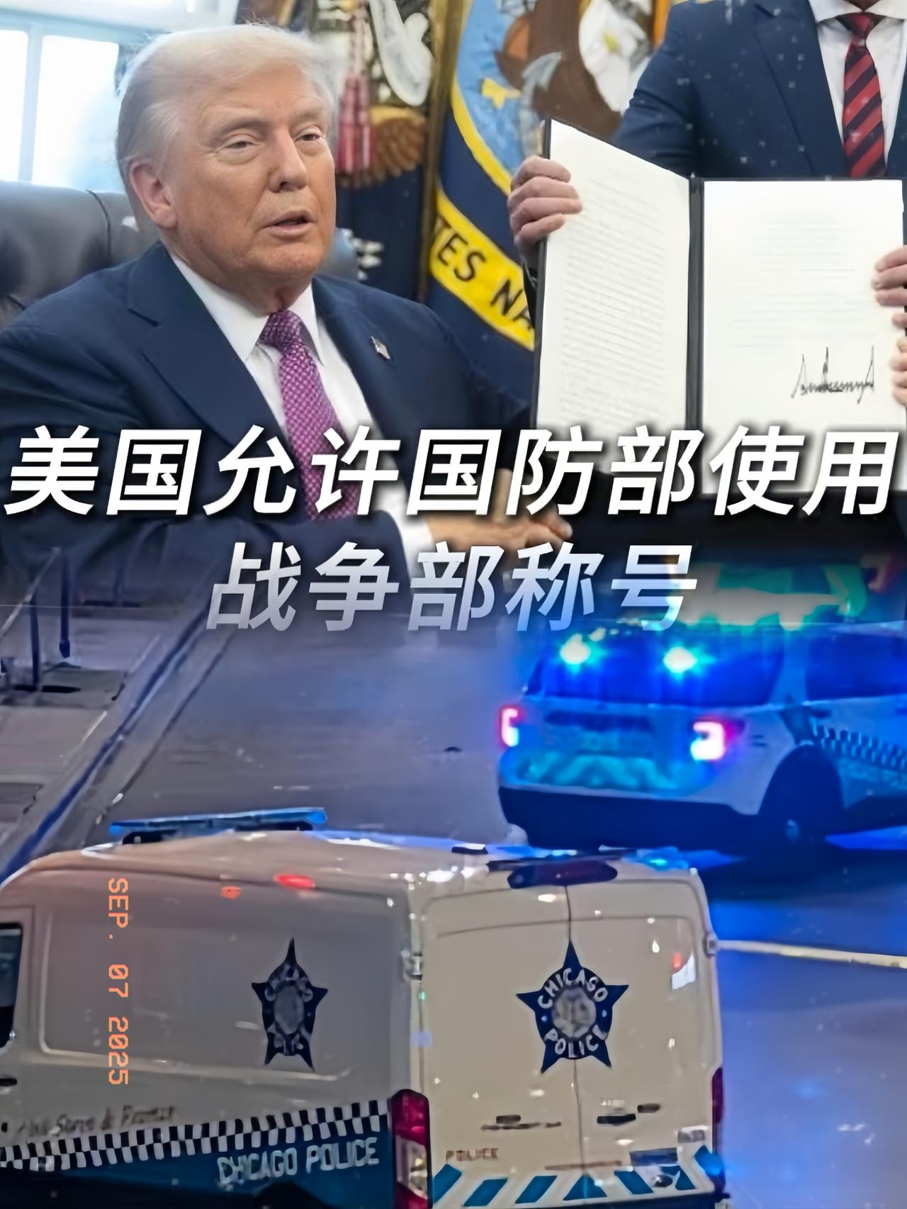快讯！特朗普要出手！自从美国把国防部改为战争部后，美国总统特朗普似乎自信满满，准