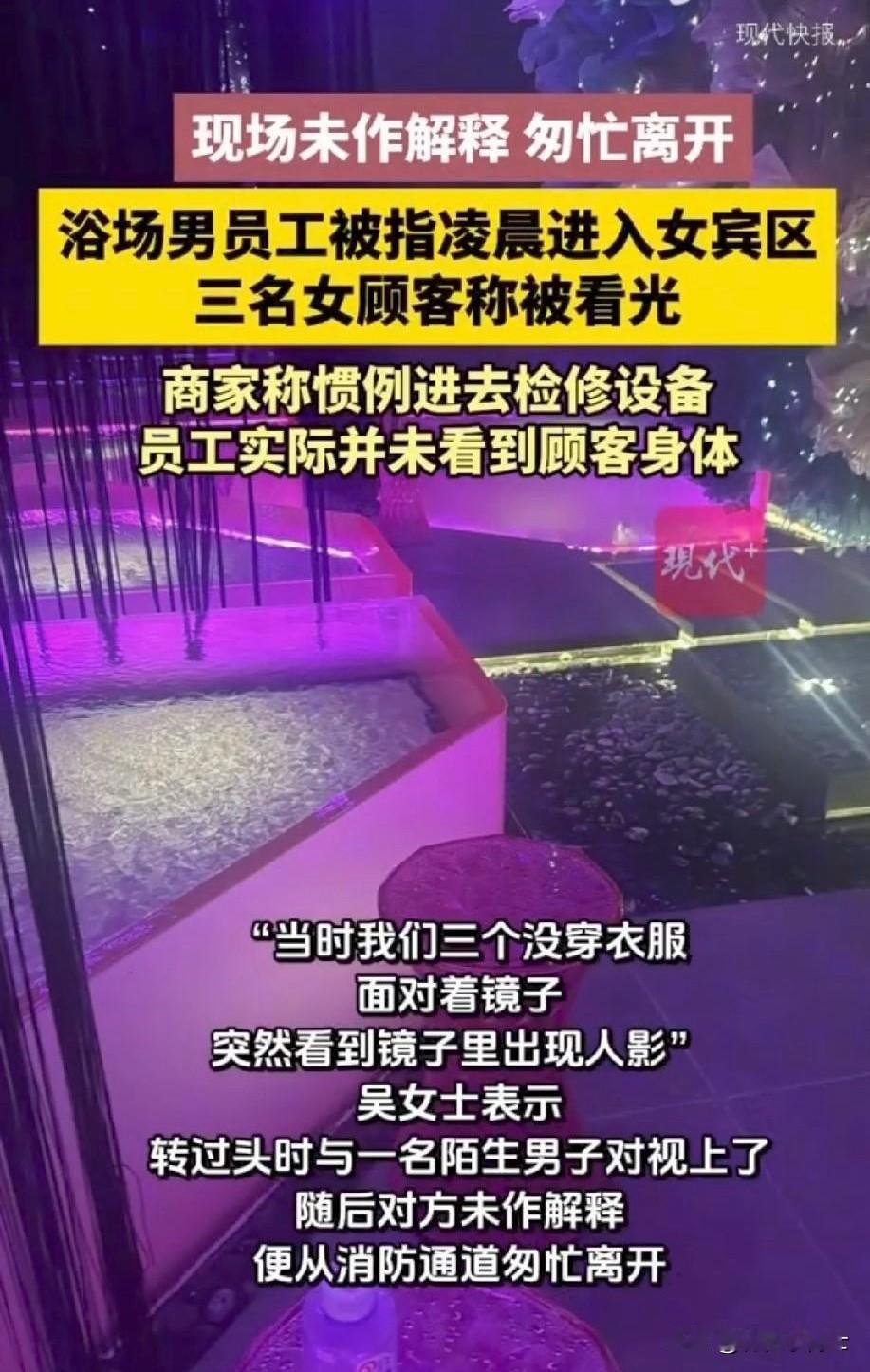 凌晨四点，贵阳某洗浴中心女宾区，三名二十来岁女子赤身梳洗时，突然闯入陌生男员工，