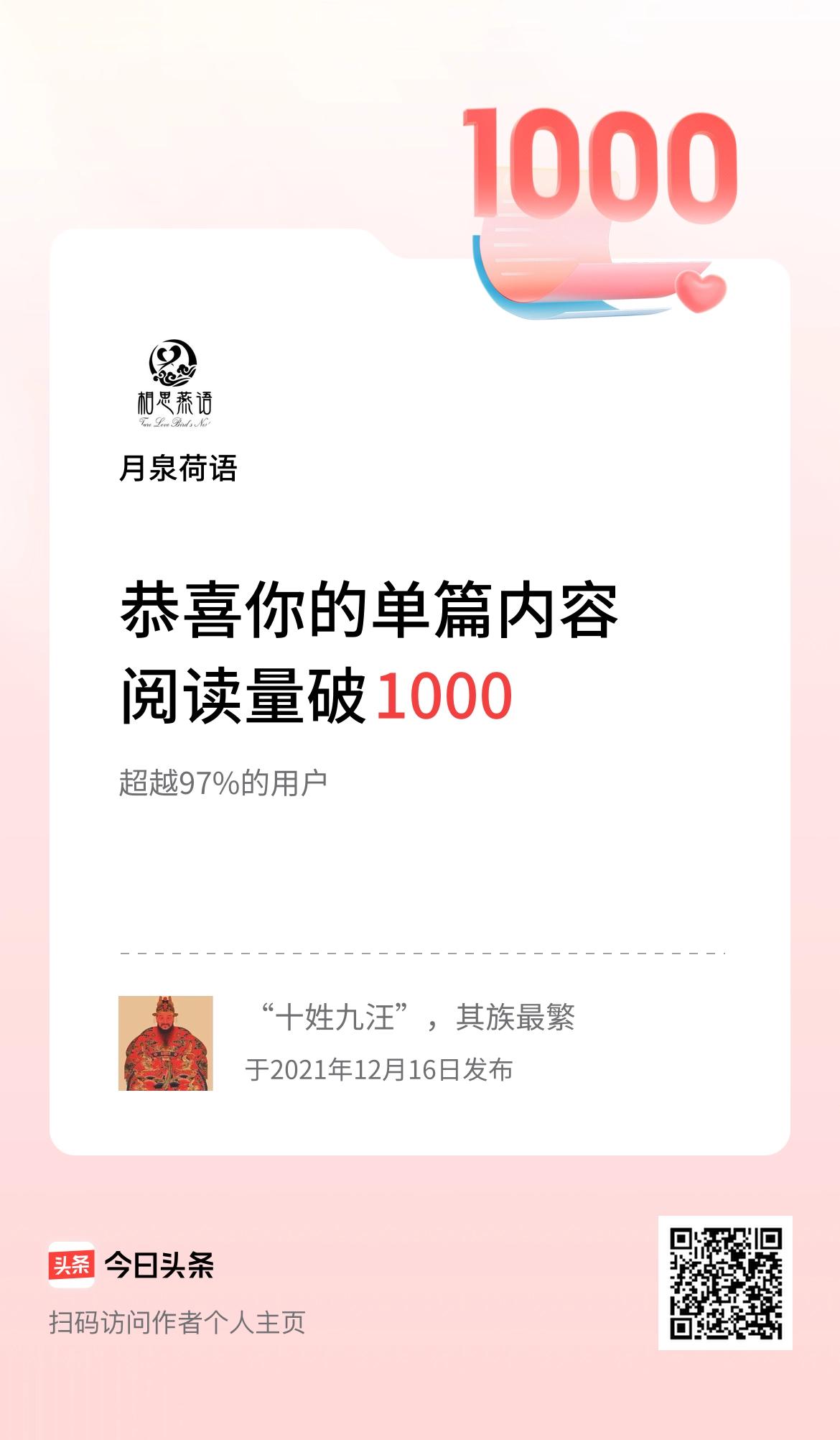 单篇内容获得阅读量破1000啦！幸福的人用童年治愈一生，不幸的人用一生治愈童年！