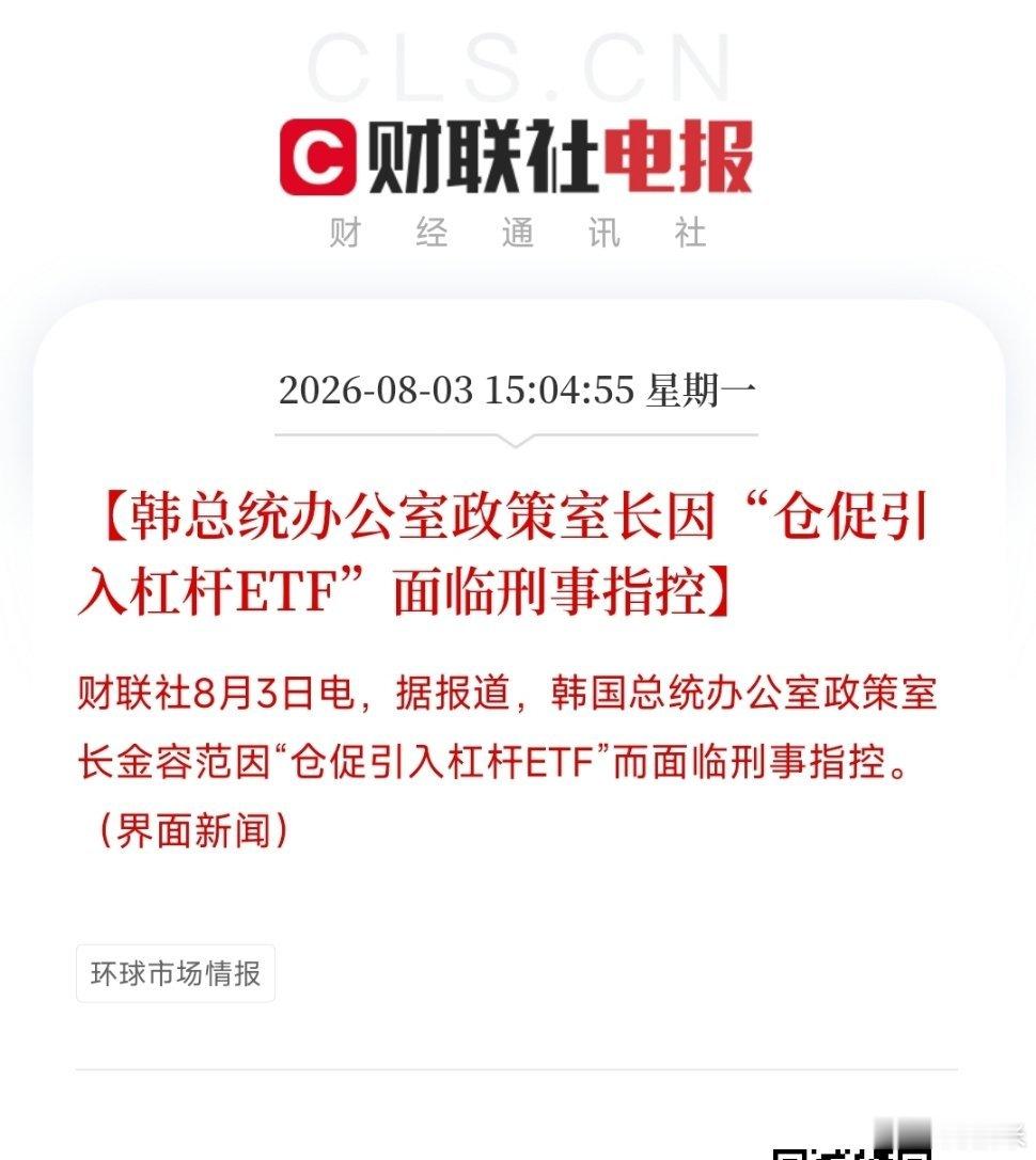 韩总统办公室政策室长因“仓促引入杠杆ETF”面临刑事指控。救市第几步开始抓人 