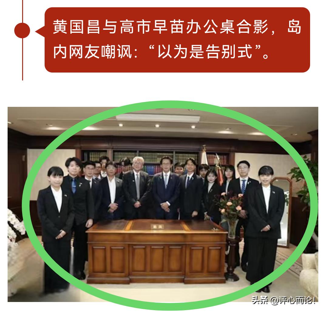 笑死人了！黄国昌等一群毒蛙，去了日本岛，没见到“搞事”早苗，只能与它的办公桌合影