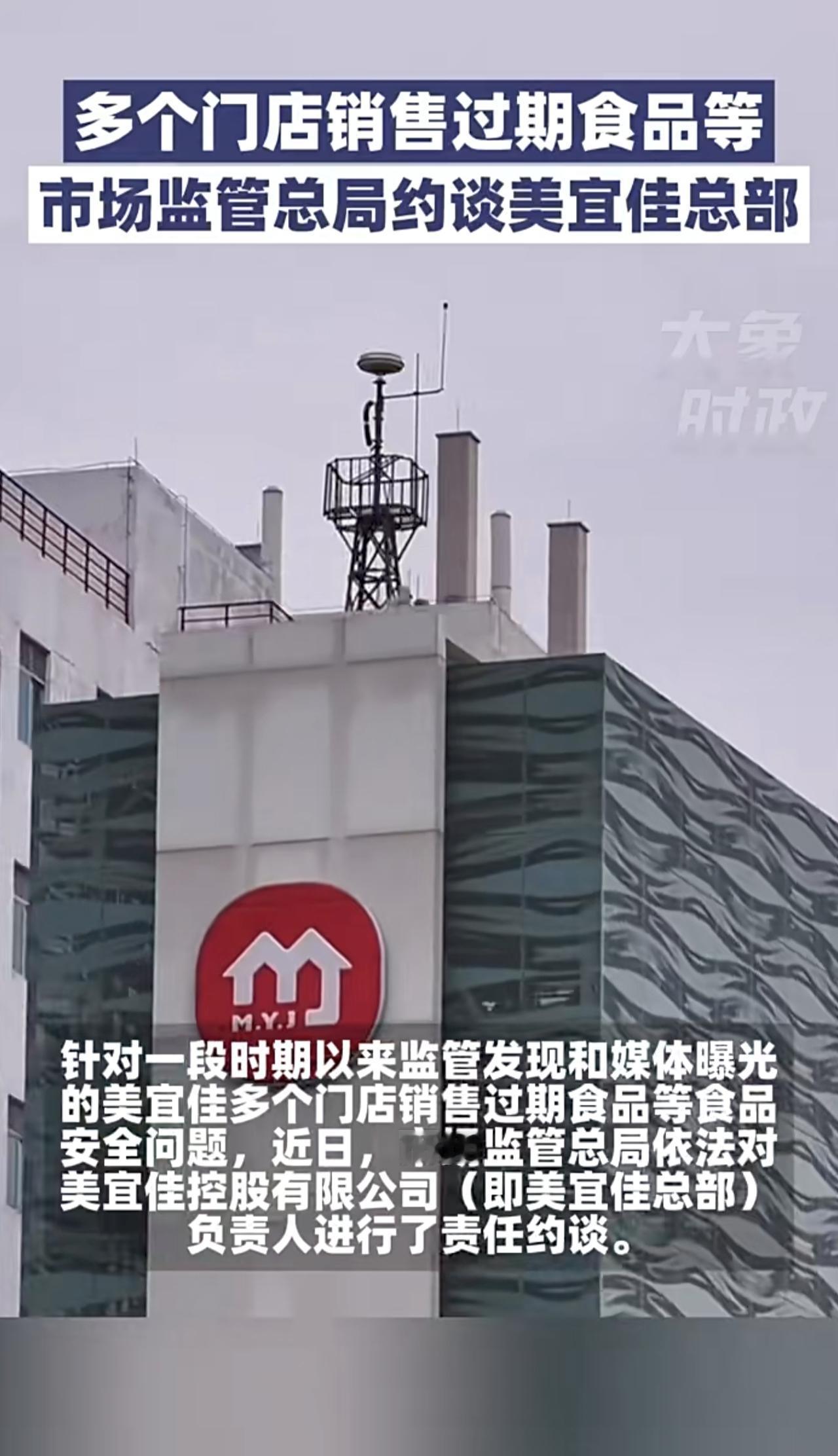 多个门店销售过期食品等 
市场监管总局约谈美宜佳总部