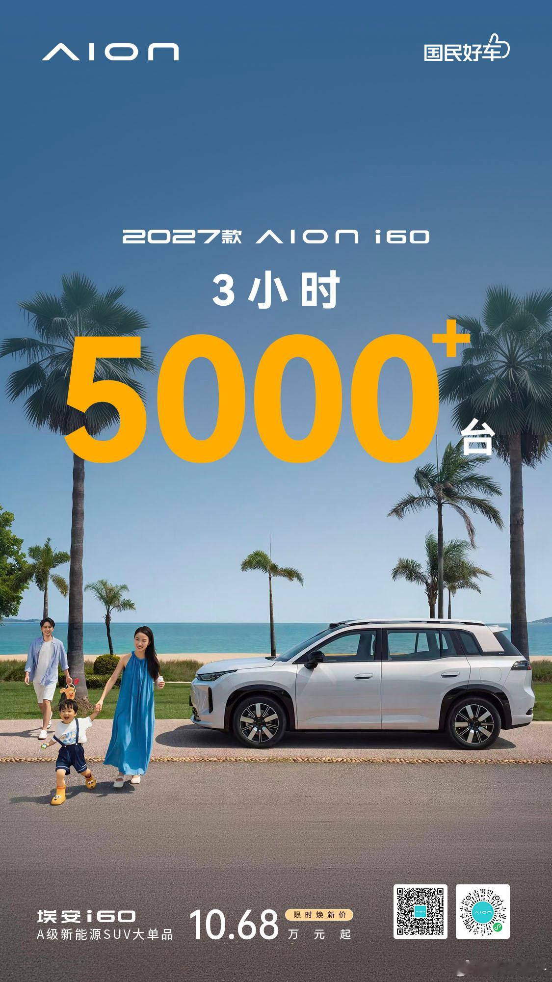 2027款埃安i60三小时订单破5000台。不愧是国民好车！ ​​​