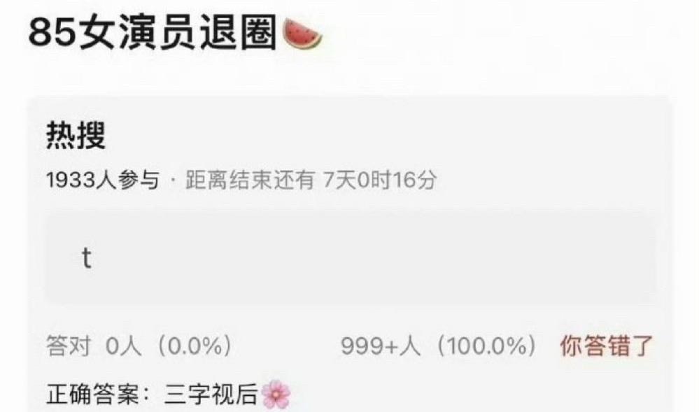 这个我很早就听说了 是一位亚克力板视后 曝85花三字视后退圈