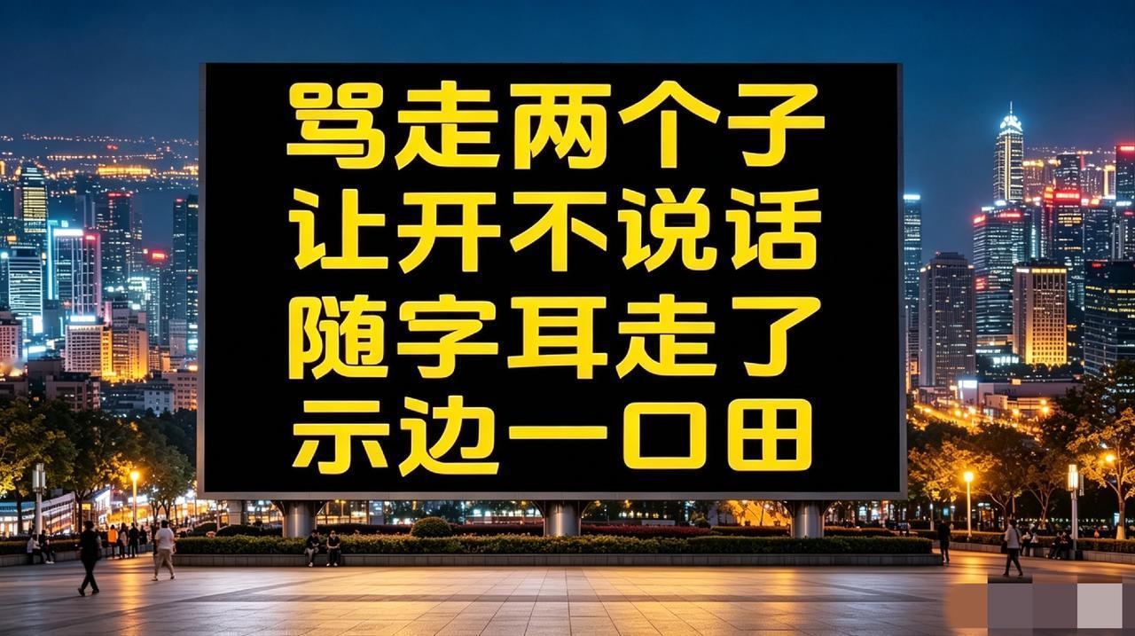 这个字谜太难了！问了十几个高中生，大学生，都没猜明白！谁懂啊？这究竟是四个什么字