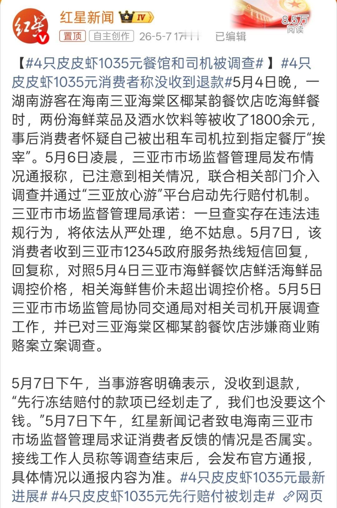 4只皮皮虾1035元消费者称没收到退款如果没有明码标价，那我支持消费者，但如果是