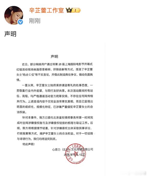 【辛芷蕾方回应抢C争议】2026年6月21日，就上海国际电影节期间被造谣“抢占C