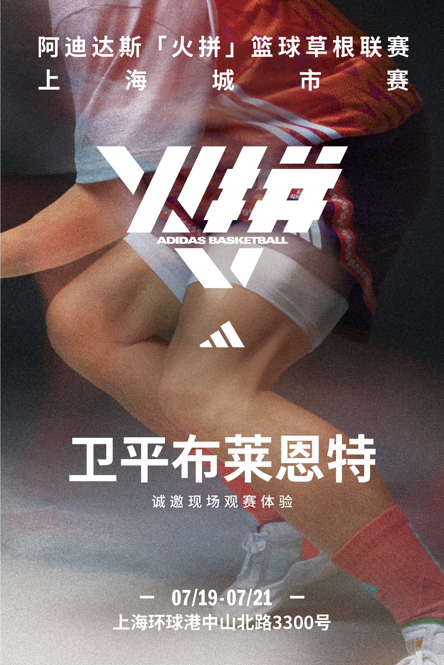 出门看比赛👀火拼🔥来啦！#2024阿迪达斯火拼##篮球热力一夏# ​​​