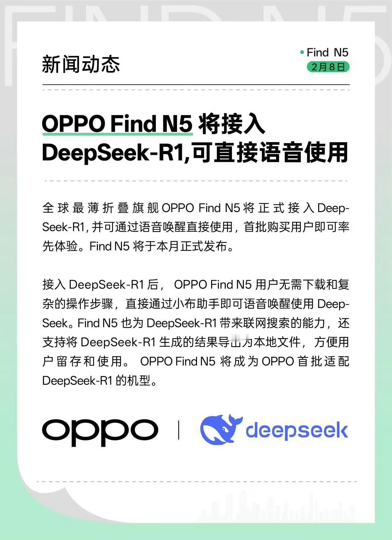 来了来了！OPPO Find N5 将接入 DeepSeek-R1，可直接语音使