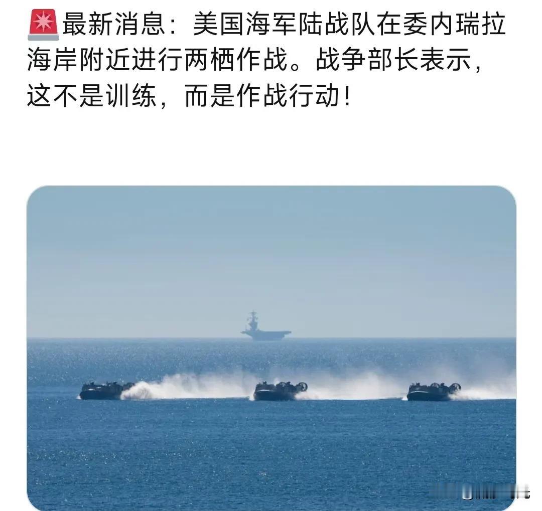 最新消息：美国海军陆战队在委内瑞拉海岸附近进行两栖作战。战争部长表示，这不是训练