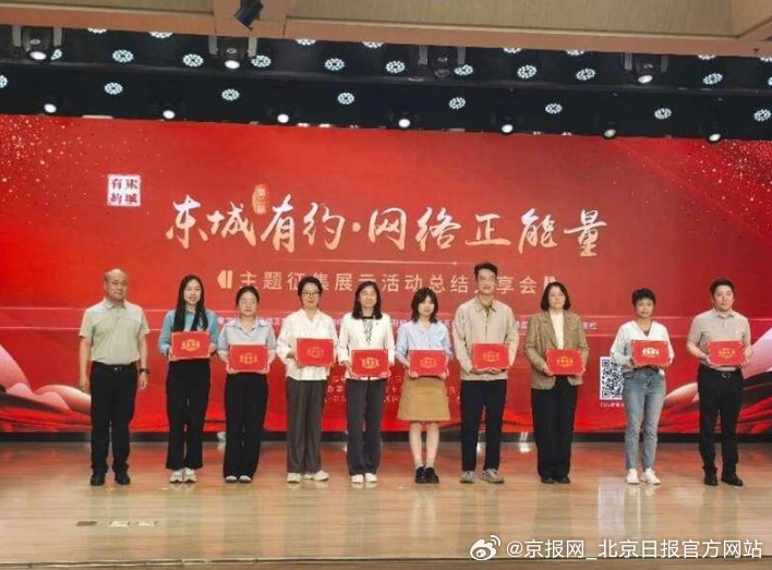 【北京东城举办第二届“东城有约·网络正能量”主题征集展示活动总结分享会】由北京市