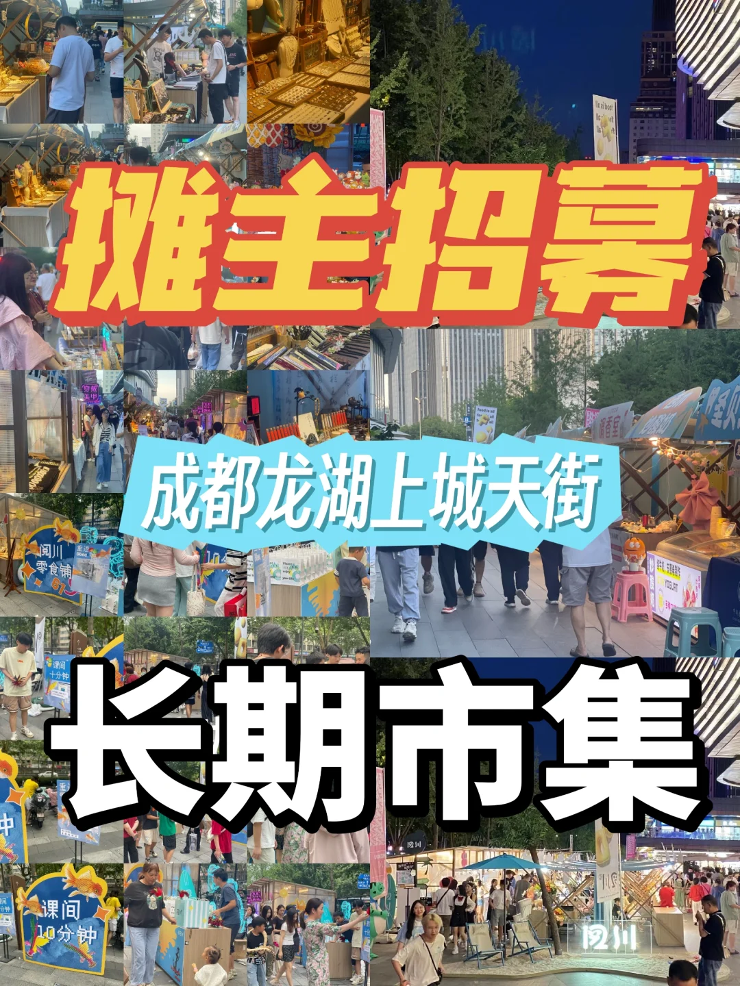 成都市集💥龙湖上城天街摆摊 摊主招募！