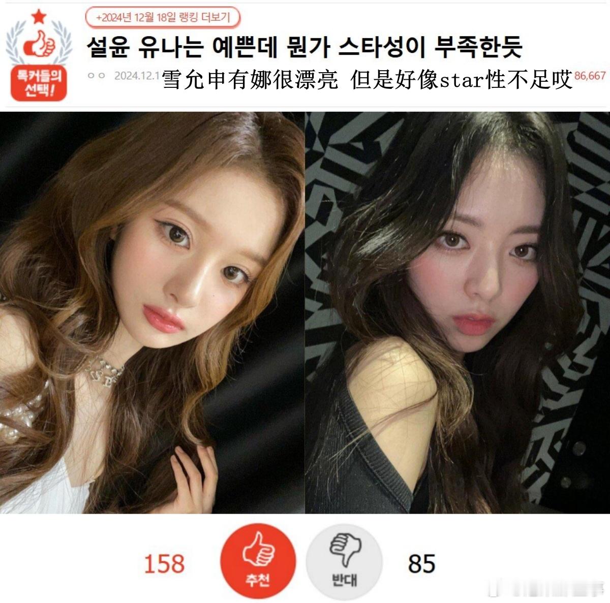 🔥韩网热帖评论翻译🔥雪允申有娜很漂亮 但是好像star性不足哎韩网原帖帖主称