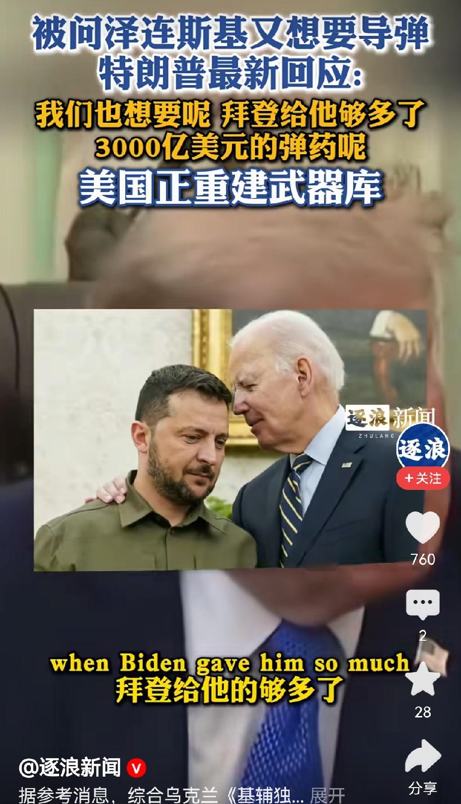 【特朗普回应泽连斯基索要导弹：美国自身短缺且正在赶工补充武器库】特朗普的这一回应
