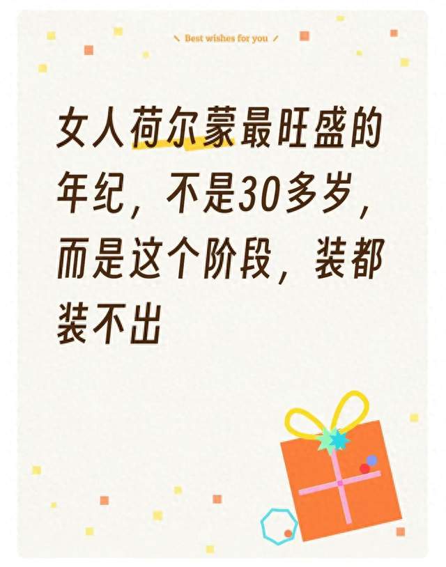女人荷尔蒙最旺盛的年纪，不是30多岁，而是这个阶段，装都装不出