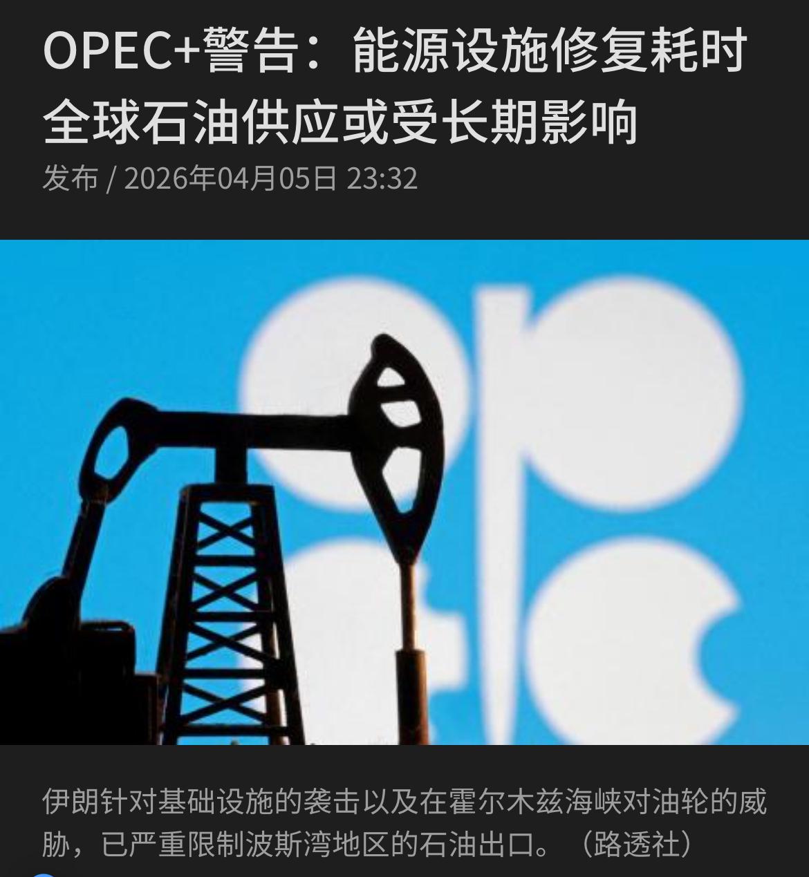 联合早报昨晚（4月5日）报道：石油输出国组织及盟友（OPEC+）发布声明强调，保