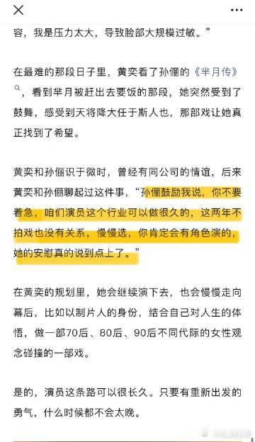 黄奕低谷时曾被孙俪鼓舞  孙俪告诉黄奕不要着急，慢慢选，这句话给了她很大的鼓舞。