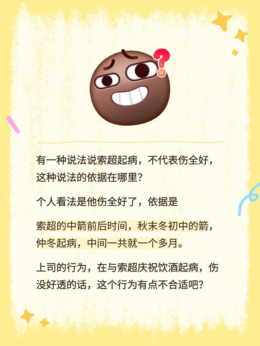 有一种说法说索超起病，不代表伤全好，这种说法的依据在哪里？
个人看法是他伤全好了