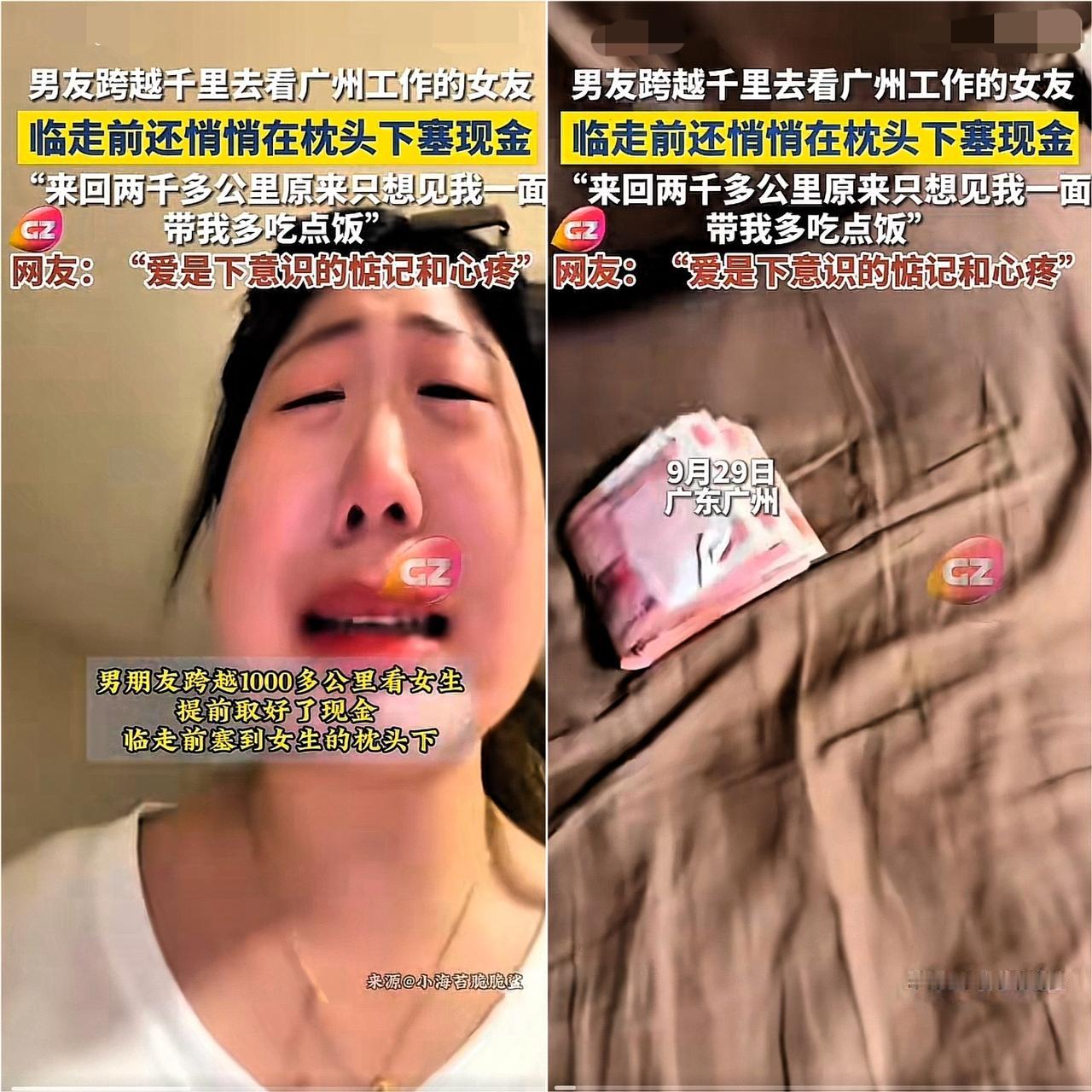 破防了！广州，女生和男友温存后，依依不舍送别男友，回家后竟然枕头下看到一沓现金，
